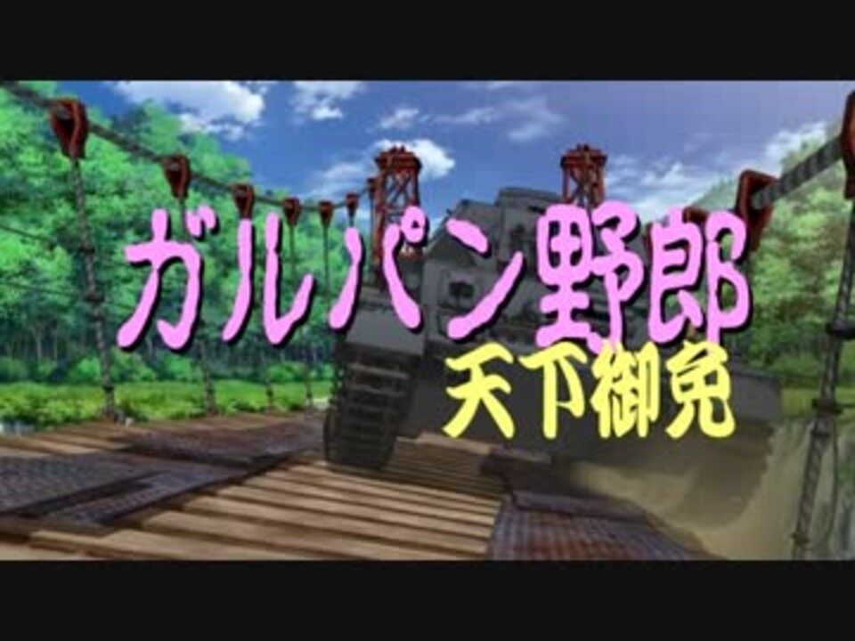 ガルパンdeトラック野郎 ガルパン星ブルース 御意見無用 ニコニコ動画