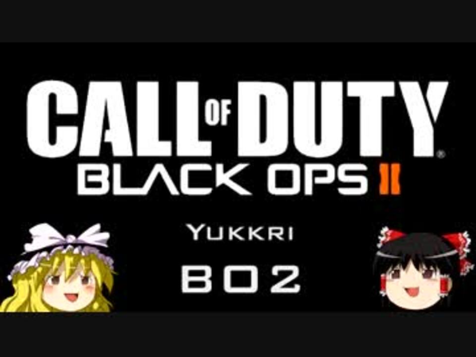 Cod Bo2 ゆっくり従軍記 Bo2 1 後編 キャンペーン実況 ニコニコ動画