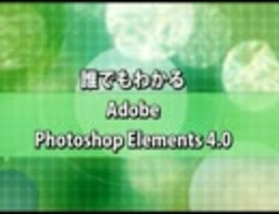 Photoshop Elements使い方フォトショップエレメンツ4 0講座 概要 動学 Tvオンラインスクール ニコニコ動画