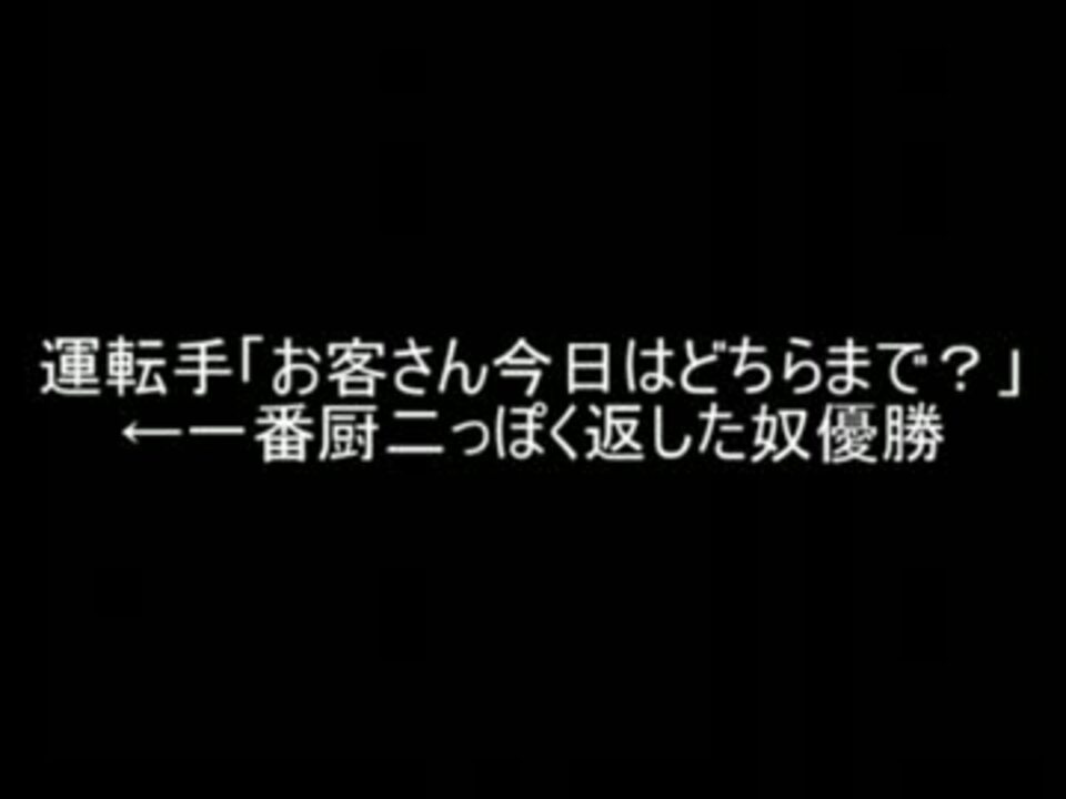 2ch 運転手 お客さん今日はどちらまで 一番厨二っぽく返した奴優勝 ニコニコ動画