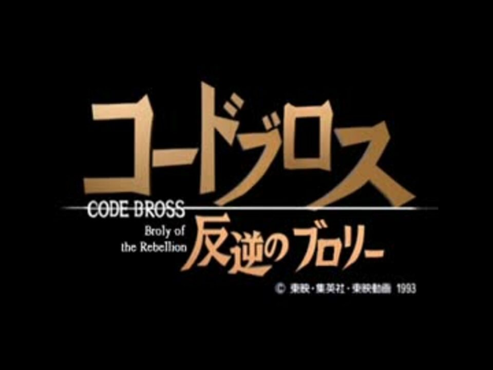 パロmad ブロリーたちでコードギアス 1期 Op ニコニコ動画