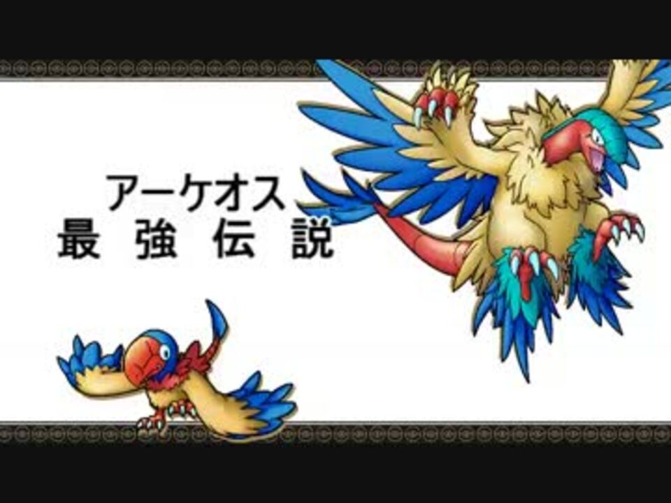 実況 アーケオス最強伝説 第19幕 ポケモンbw2 ニコニコ動画