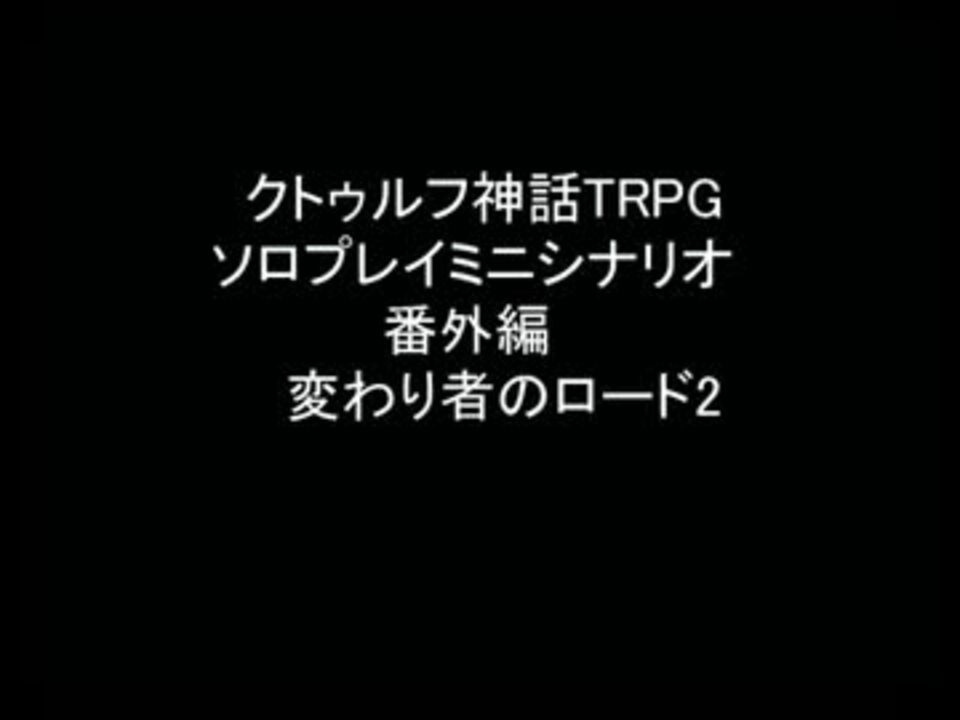 クトゥルフ神話trpgソロプレイミニシナリオ 番外編 変わり者のロード2 ニコニコ動画