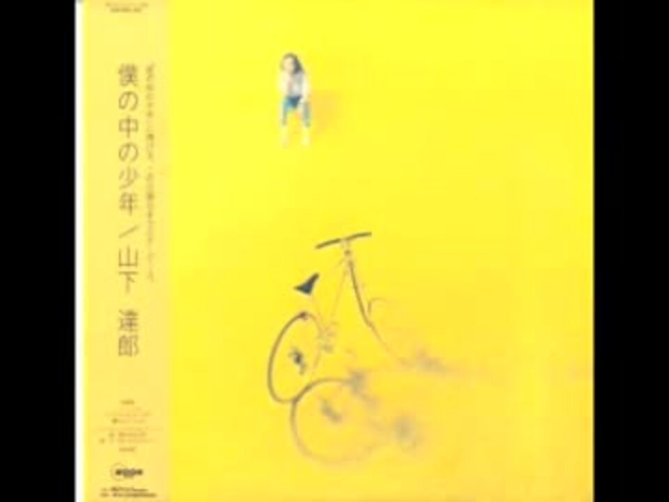 山/下/達/郎 - 僕の中の少年　から