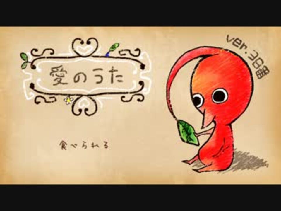 歌ってみた ピクミンの愛のうた 38番 ニコニコ動画