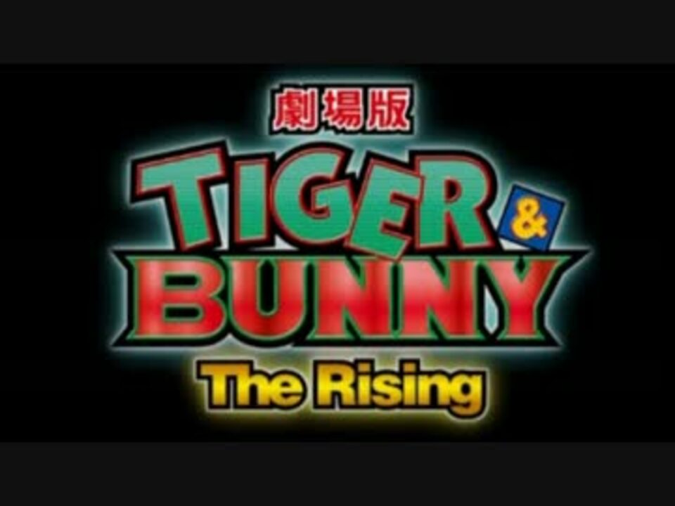 劇場版 Tiger Bunny The Rising 第一弾pv ニコニコ動画