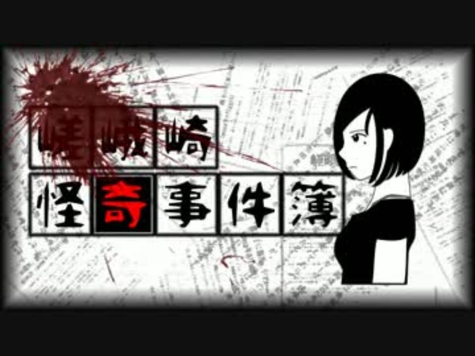 人気の クトゥルフ神話trpg 動画 2 605本 5 ニコニコ動画