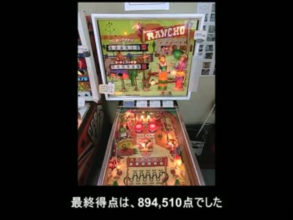 【ピンボール】Rancho (Williams, 1977)、解説付き【実機プレイ】 - ニコニコ動画