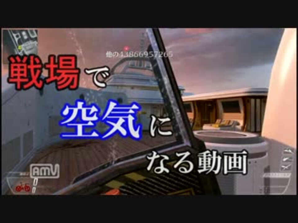 Cod Bo2 戦場で空気になる動画 ニコニコ動画