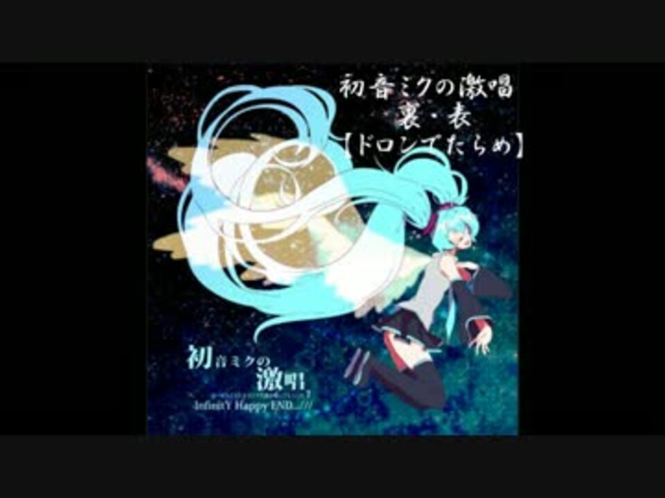 太鼓の達人 ぽたdx 初音ミクの激唱 裏 表 ドロンでたらめ ニコニコ動画