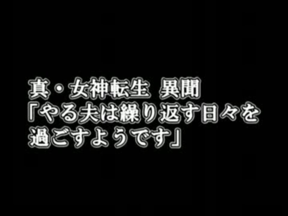 やる夫安価スレ やる夫は繰り返す日々を過ごすようです メガテン ニコニコ動画