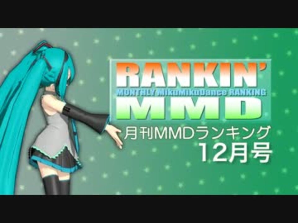 Mikumikudance Rankin Mmd 12年12月号 Mmdランキング ニコニコ動画