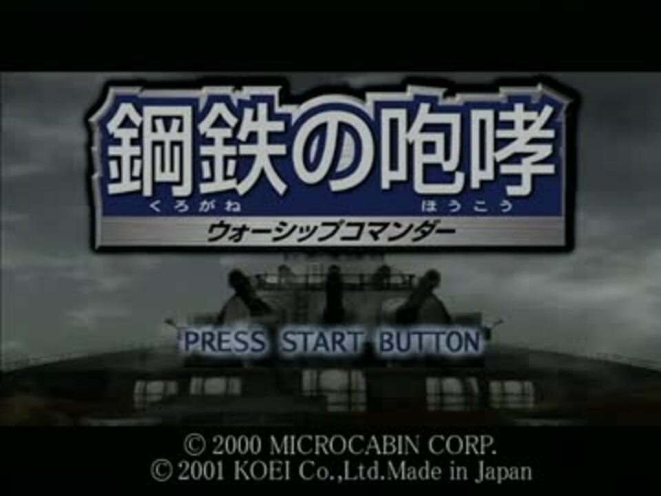 鋼鉄の咆哮シリーズｏｐ 鋼鉄の咆哮 ウォーシップガンﾅｰ２ ニコニコ動画