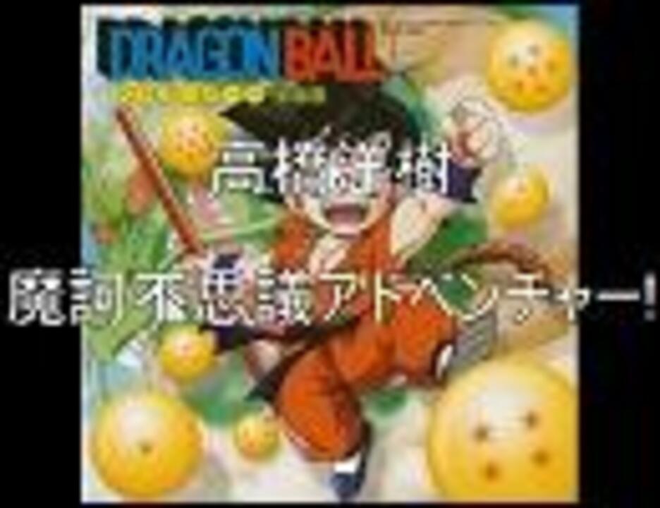 人気の ドラゴンボール 高橋洋樹 動画 39本 2 ニコニコ動画