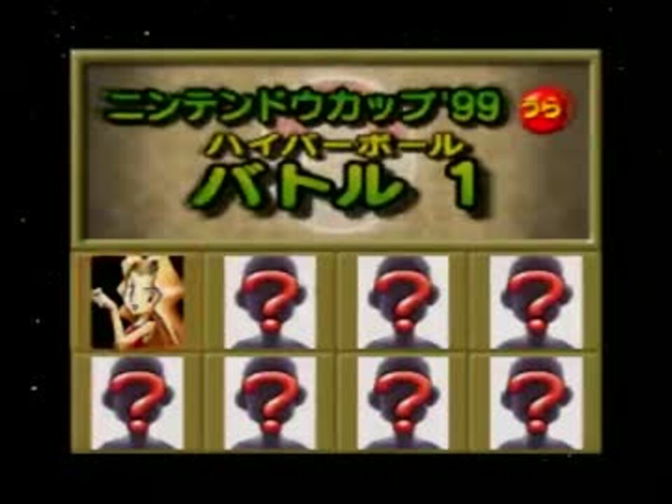 ポケスタ2 うらニンテンドウカップ99ハイパーボール前編 ニコニコ動画