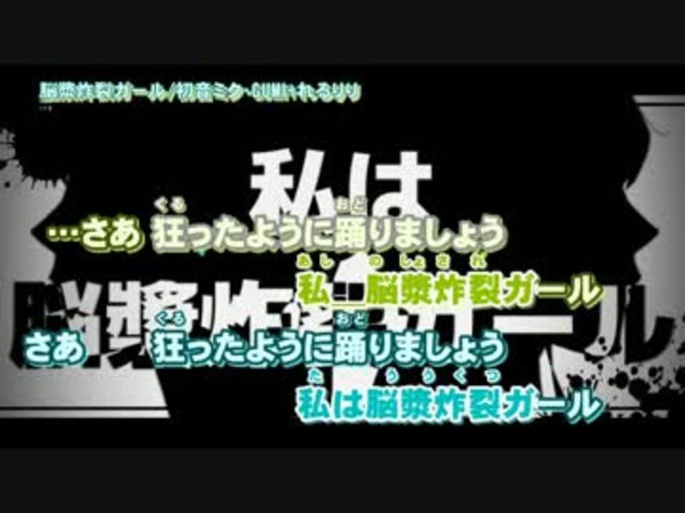 ニコカラ 脳漿炸裂ガール Off 初音ミク Gumi れるりり ニコニコ動画