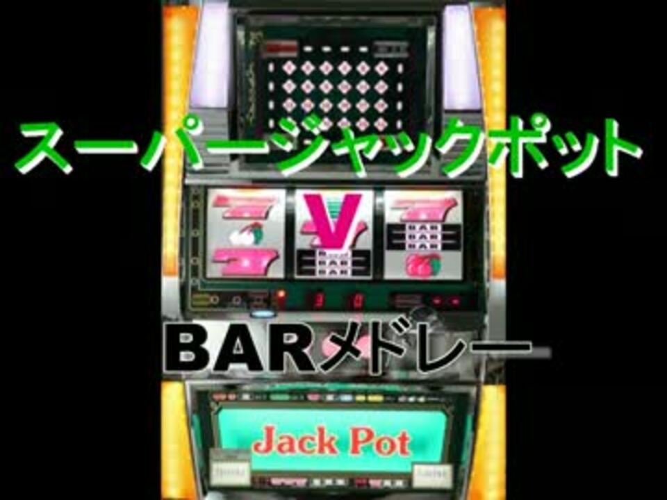 人気の スーパージャックポット 動画 5本 ニコニコ動画