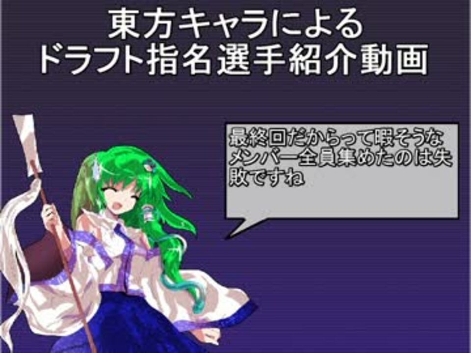 東方キャラによるドラフト動画 最終回 ニコニコ動画