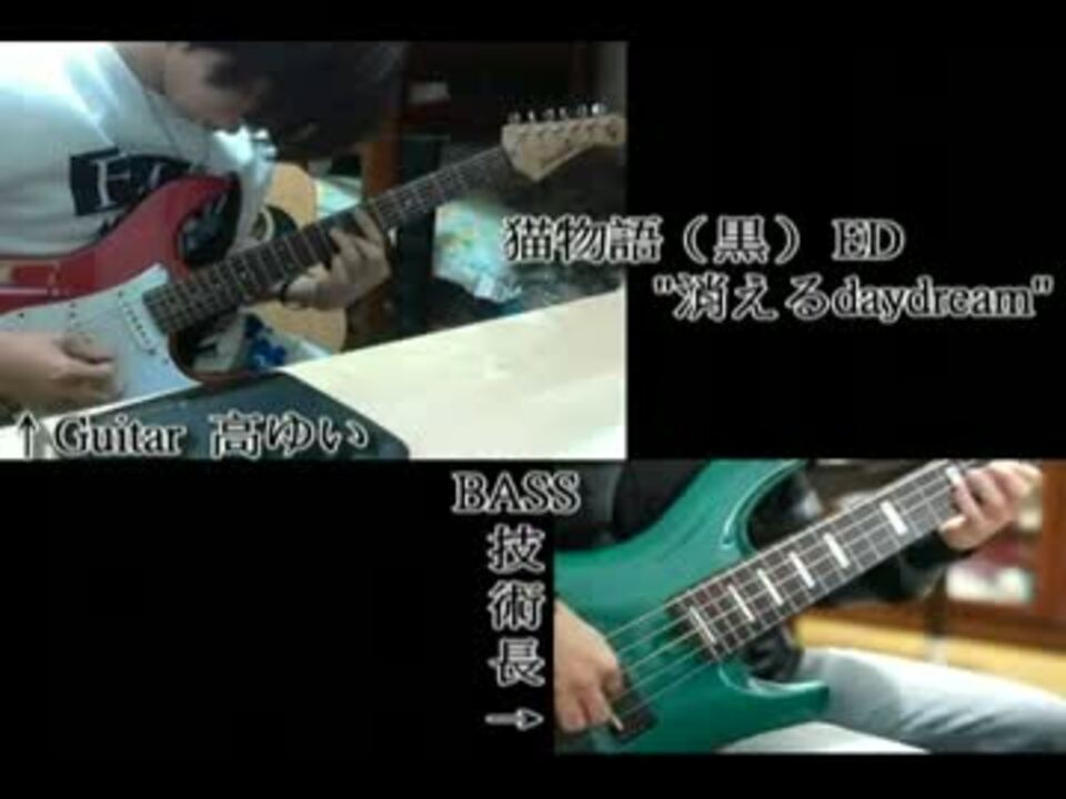 猫物語 黒 Ed 消えるdaydream Guitar Bass Cover ニコニコ動画