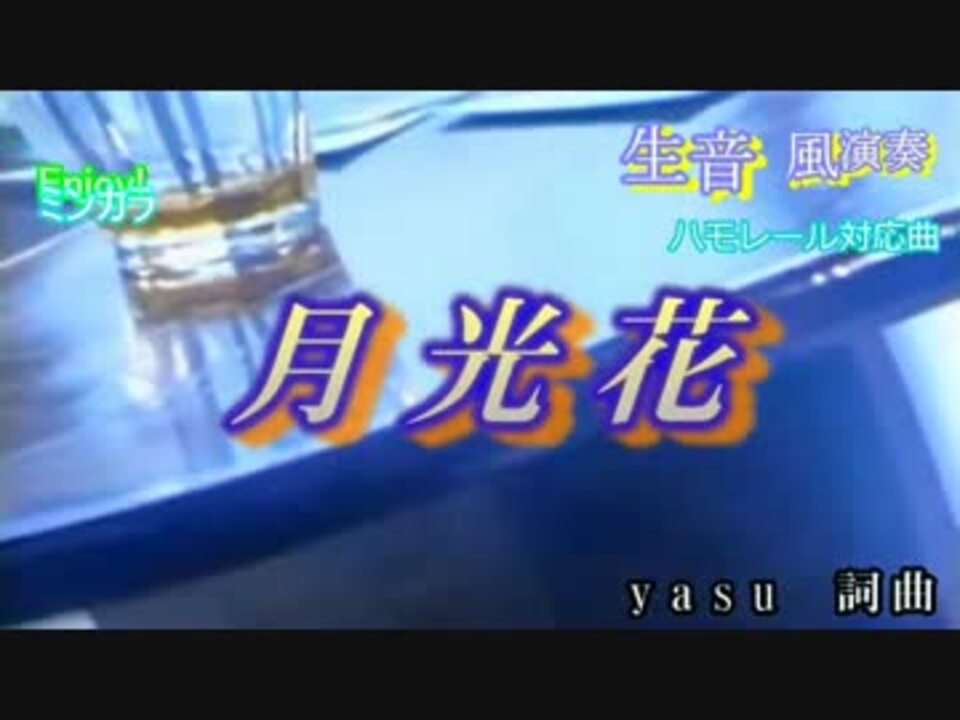 ニコカラ 生風 月光花 Janne Da Arc 通常カラオケ ニコニコ動画