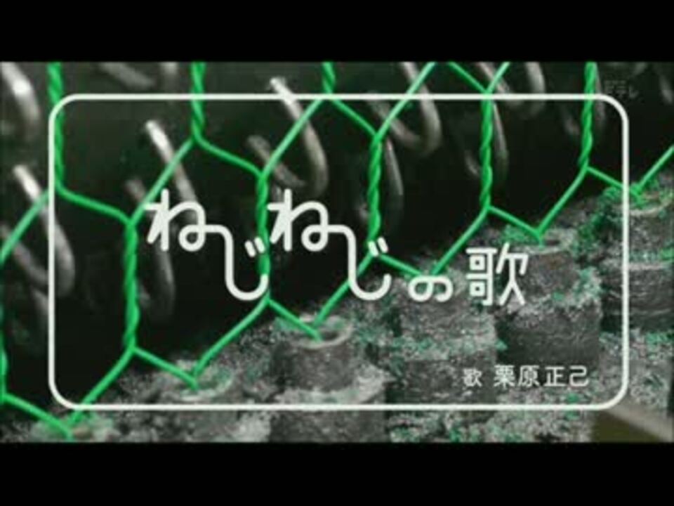 ねじねじの歌 ニコニコ動画