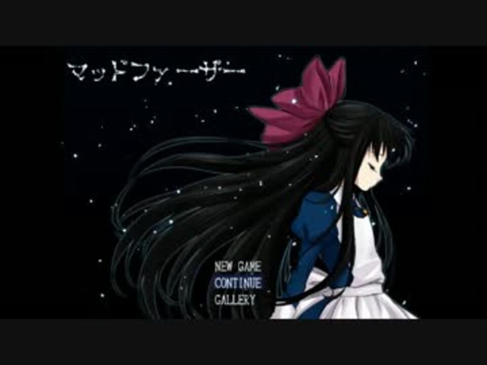 【実況】怪しいパパと心優しい娘のお話 その9　完【マッドファーザー】 - ニコニコ動画