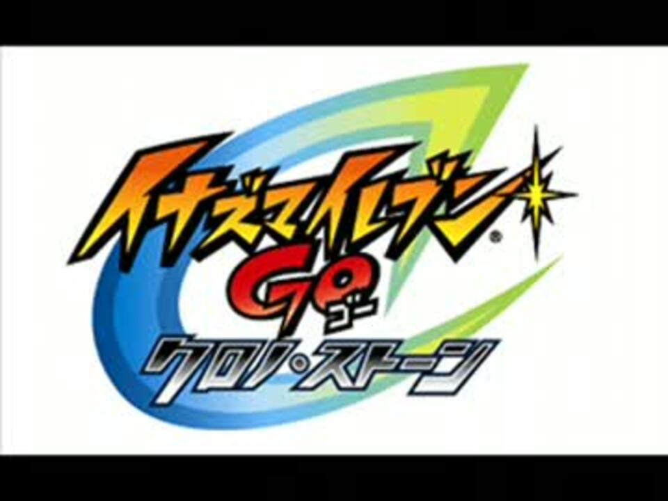 【30分BGM】合戦！闘志天生【イナイレGo2】 - ニコニコ動画