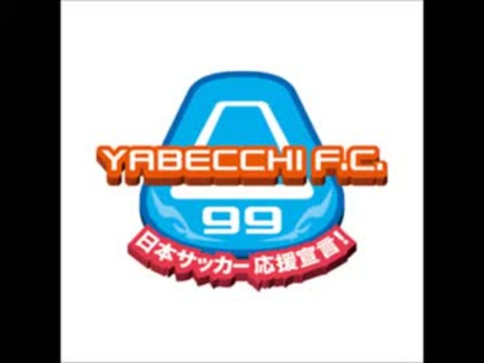人気の やべっちfc 動画 15本 ニコニコ動画