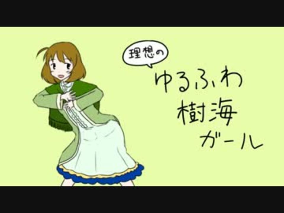 アルハイの 理想のゆるふわ樹海ガール が かわいかった ニコニコ動画