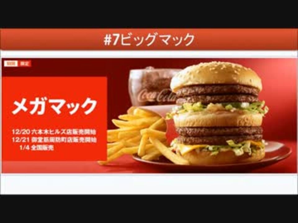 人気の マクドナルド 動画 2 8本 36 ニコニコ動画
