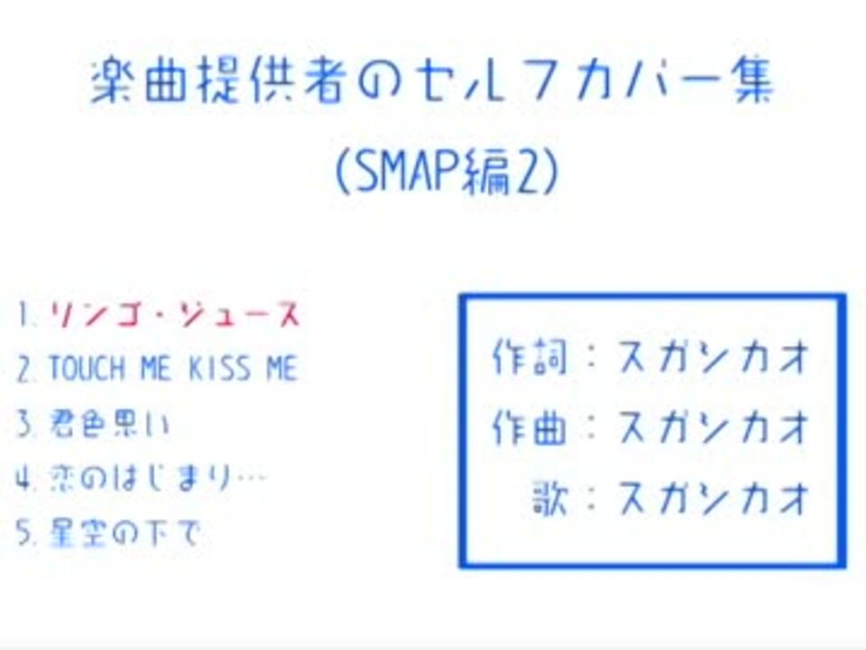 楽曲提供者のセルフカバー集 Smap編2 ニコニコ動画
