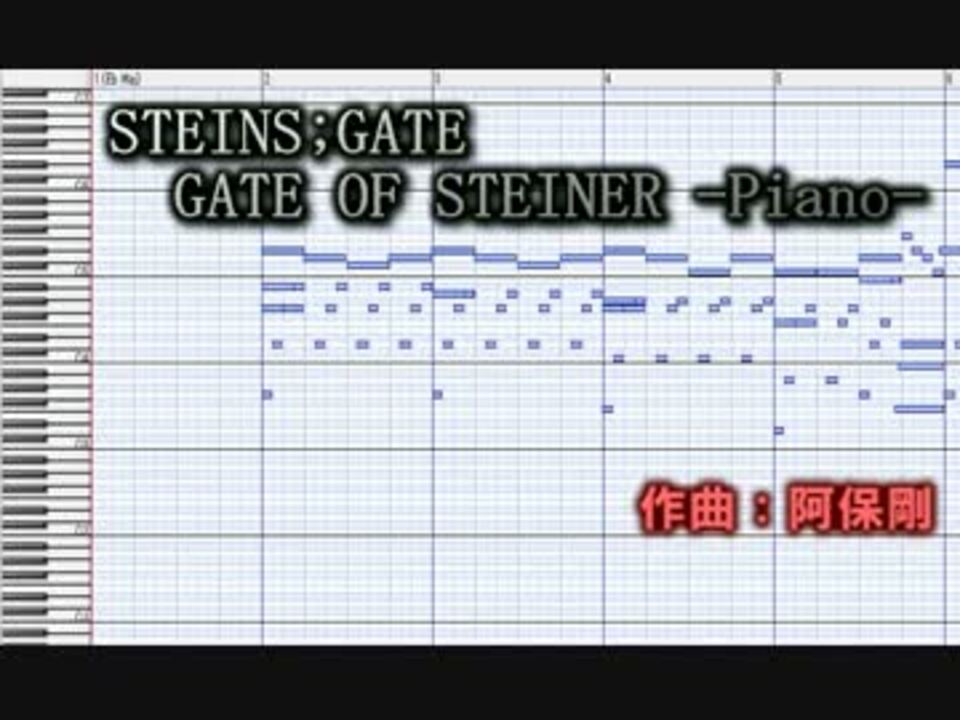 Midi Steins Gateから Gate Of Steiner Piano ピアノらしく修正 ニコニコ動画