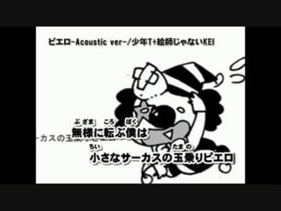 ニコカラ ピエロ Acoustic Ver Off 2 ニコニコ動画