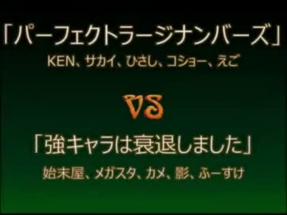 Aow5ヴァンパイアセイヴァー準決勝第二試合 強キャラvsラージナンバーズ ニコニコ動画