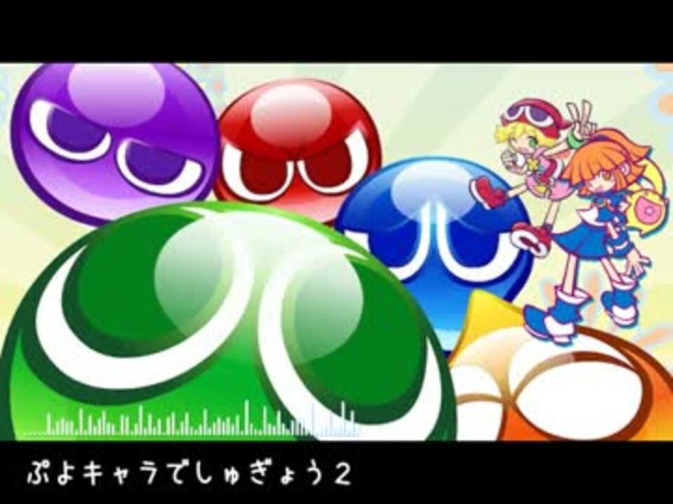 ぷよキャラでしゅぎょう２ リズム天国ゴールド ニコニコ動画