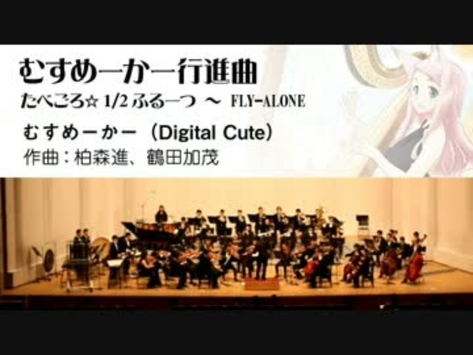 むすめーかー行進曲 オータムリーフ管弦楽団 ニコニコ動画