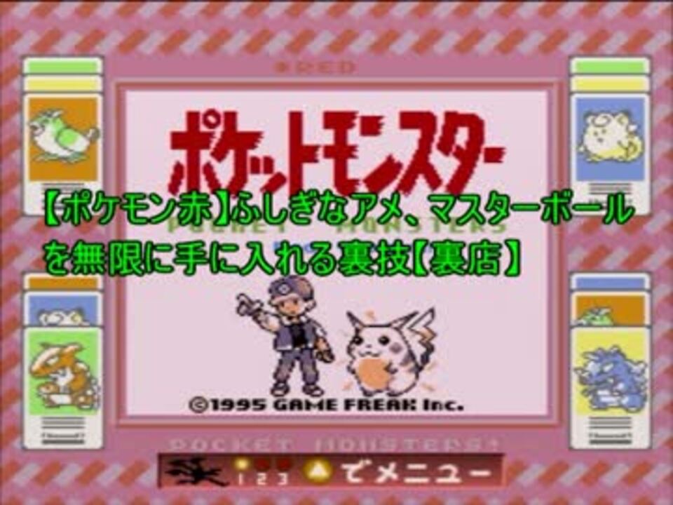 ポケモン赤 マスターボールを無限に手に入れる裏技 裏店 ニコニコ動画