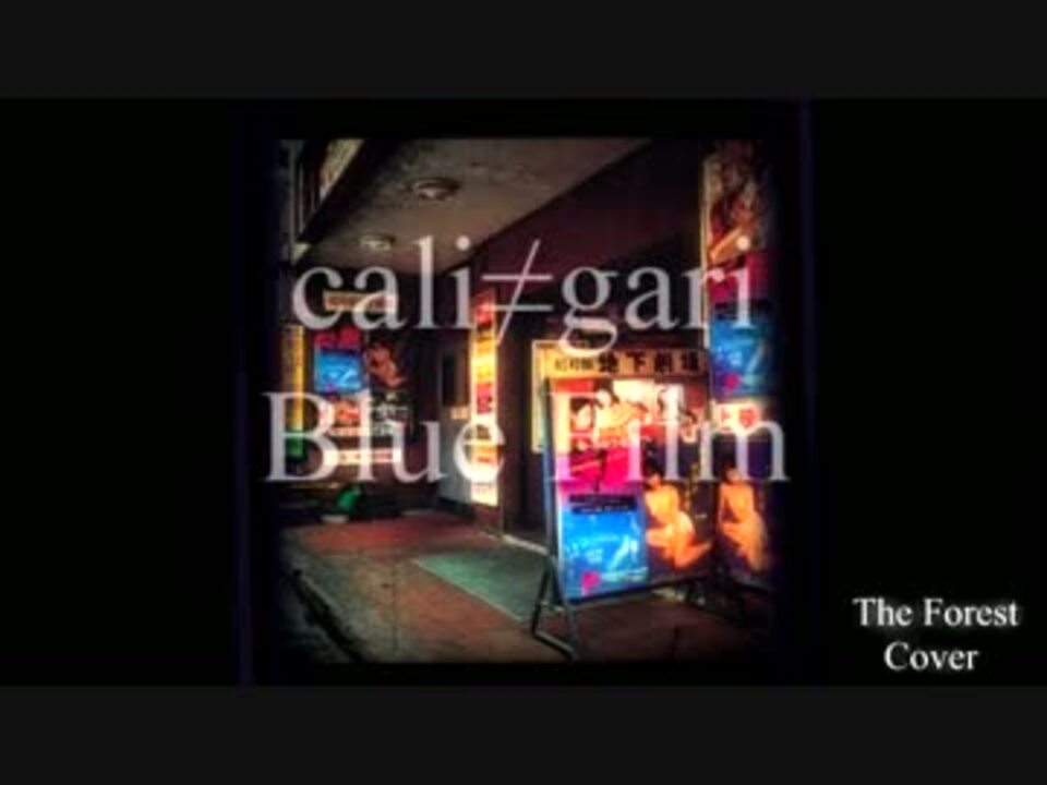 Cali Gari ブルーフィルムを歌ってみた カリガリ ニコニコ動画