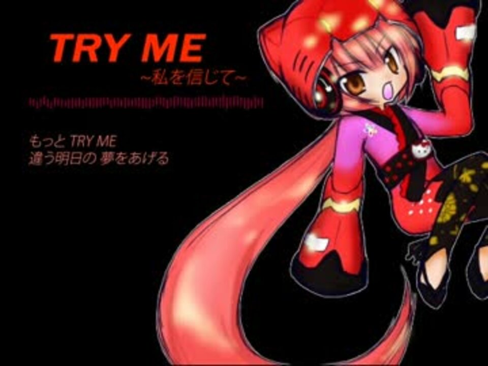 カバー Try Me 私を信じて 猫村いろは ニコニコ動画