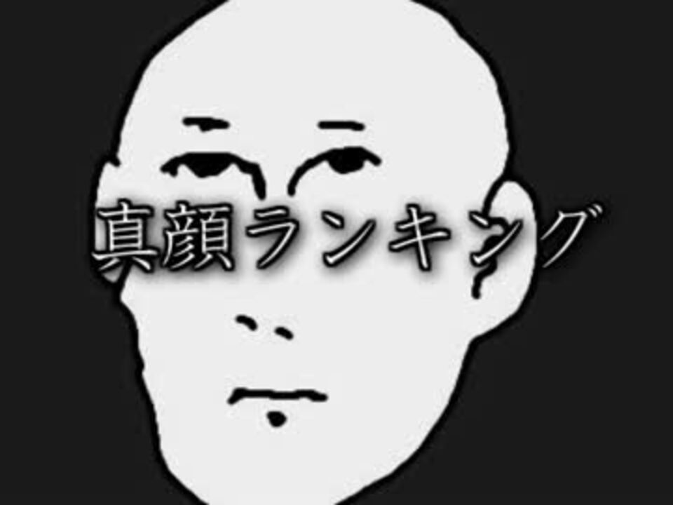 真顔ランキング ニコニコ動画