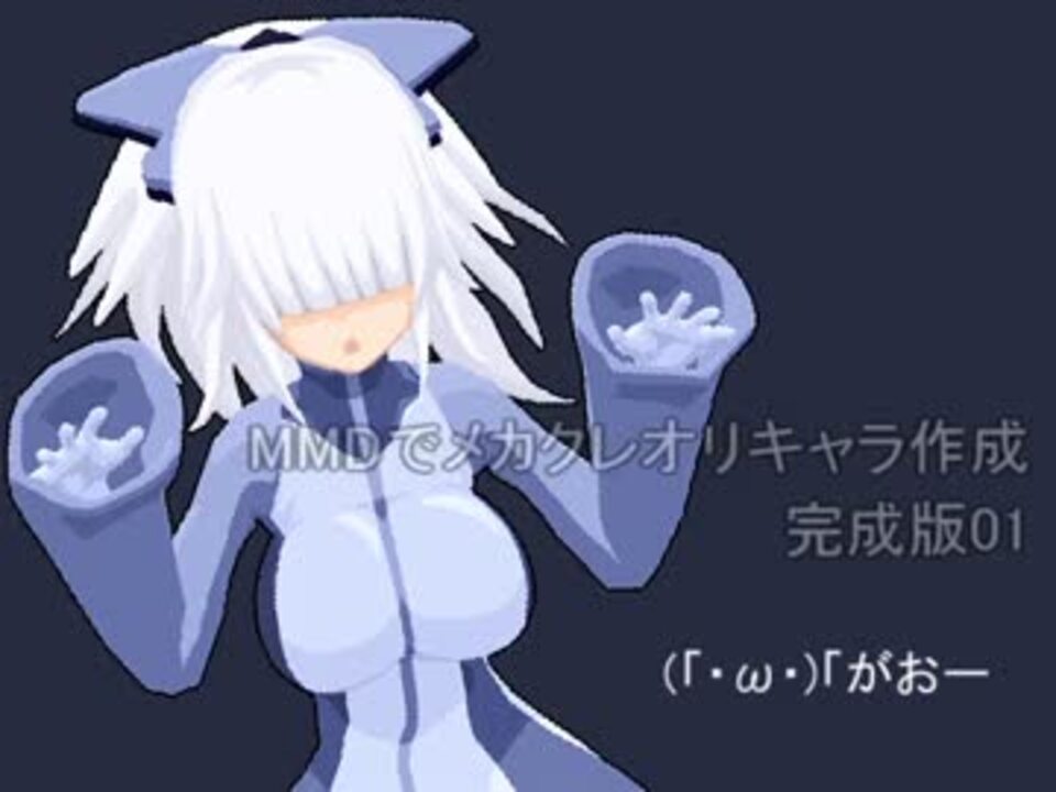 Mmdでメカクレオリキャラ作成 完成版01 Mugenキャラ作成 ニコニコ動画