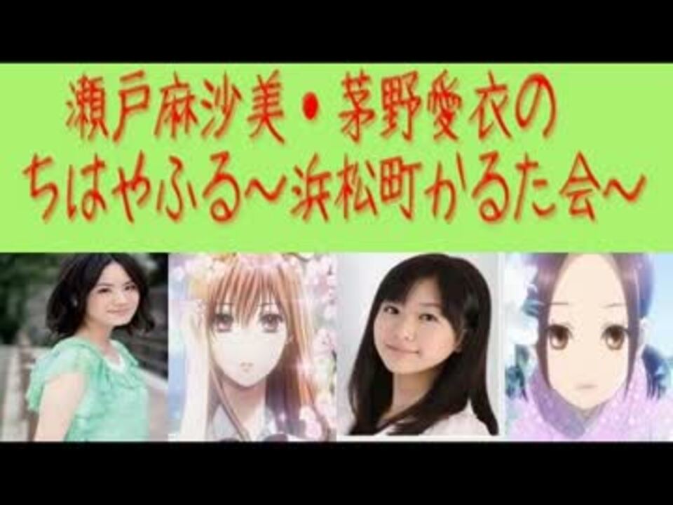 瀬戸麻沙美 茅野愛衣の ちはやふる 浜松町かるた部 1 13 01 06 ニコニコ動画