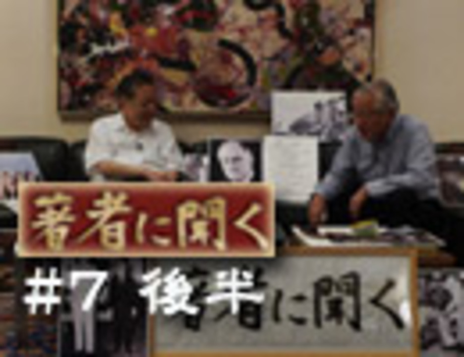 堤堯 著者に聞く 7後編 ゲスト 加瀬英明 なぜアメリカは 対日戦争を仕掛けたのか 社会 政治 時事 動画 ニコニコ動画