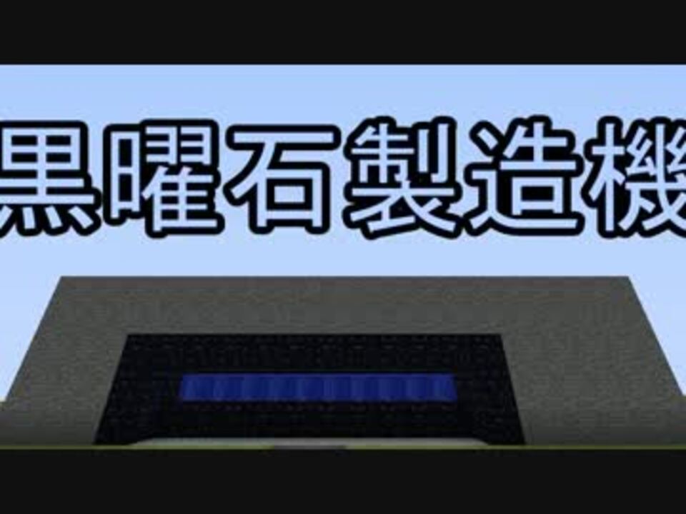 Minecraft 黒曜石製造機 作り方 ニコニコ動画