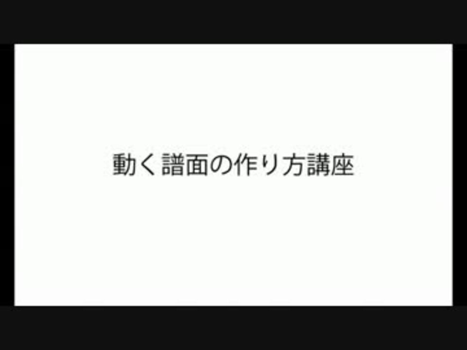 ゆっくり 動く譜面の作り方講座 ニコニコ動画