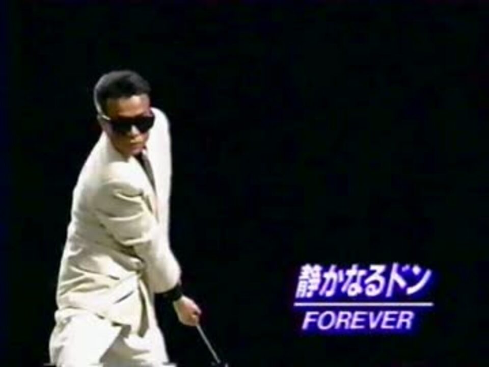 静かなるドンforeverのアイキャッチ ニコニコ動画