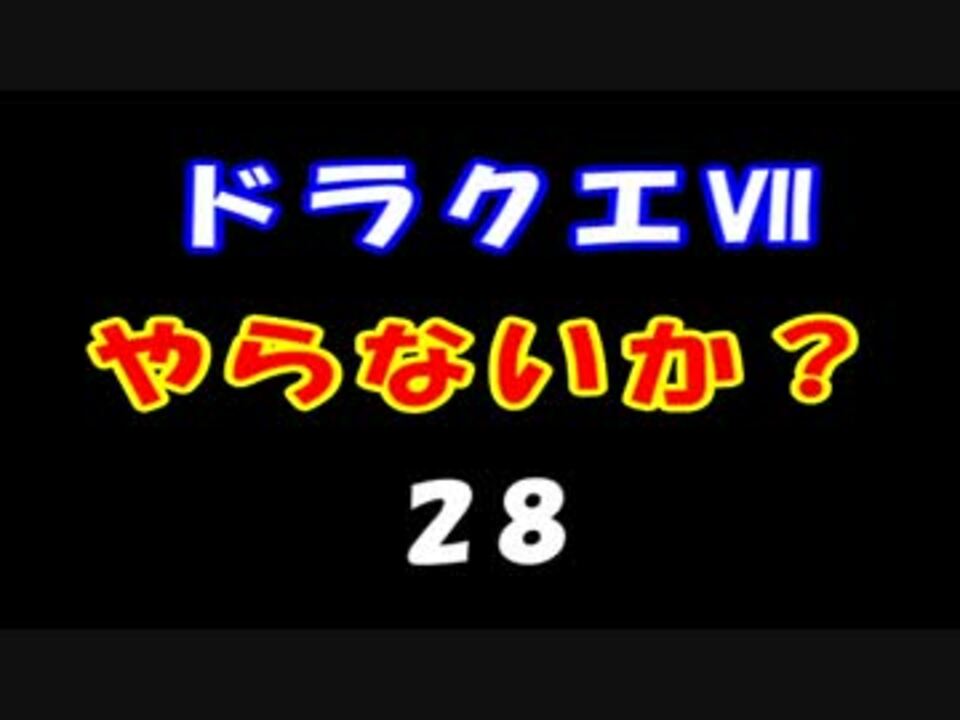 人気の ドラクエ7 ドラゴンクエスト7 動画 1 084本 8 ニコニコ動画