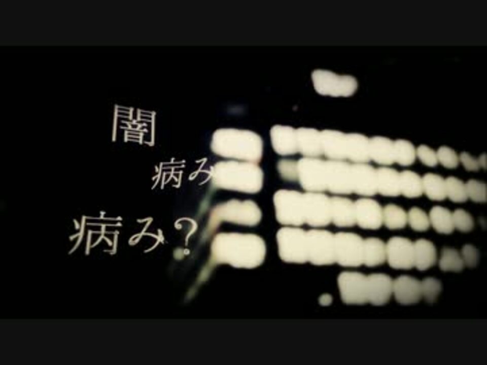 V3gumi ヤミ病み オリジナル Mv ニコニコ動画