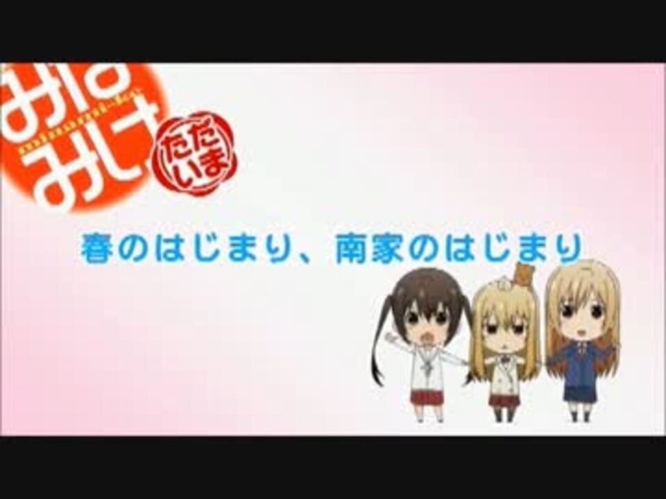 みなみけ ただいま 第１話 ニコニコ動画