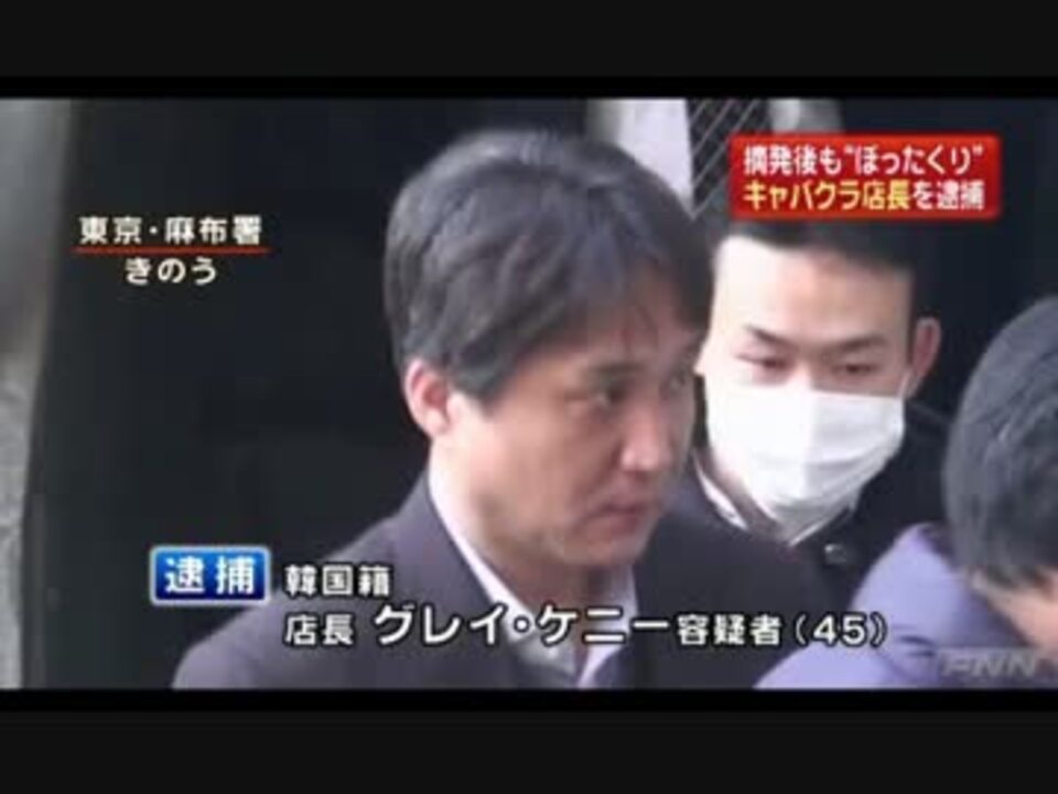 韓国籍の店長逮捕 六本木のキャバクラ店 摘発後もぼったくり営業継続 ニコニコ動画